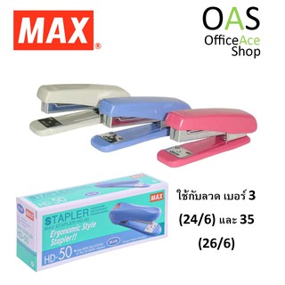 MAX Stapler เครื่องเย็บกระดาษ แม็กซ์ #HD-50