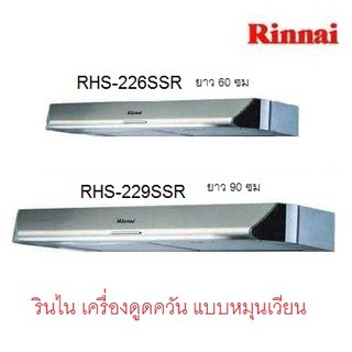 รินไน เครื่องดูดควัน rhs226ssr rhs229ssr  หมุนเวียนอากาศ ไม่ต้องเจาะผนัง กรองไอน้ำมัน กรองถ่านชาโคล์ ฟอกอากาศ 520 ลบ.ม