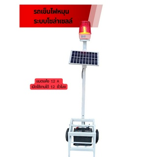 รถเข็นไฟหมุน 12 A  ระบบโซล่าเซลล์