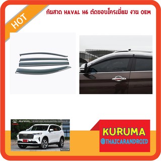 กันสาดเข้ารูป HAVAL H6 2021 4 ชิ้นตรงงาน ตัดขอบโครเมี่ยม ทรง oem