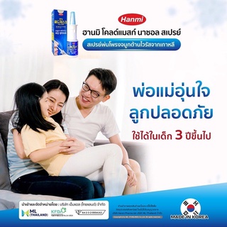 Hanmi Coldmask Spray สเปรย์ฆ่าเชื้อพ่นจมูก ช่วยเพิ่มประสิทธิภาพในการป้องกันไวรัสผ่าน อย. และมีเอกสารรับรองการจดทะเบียน