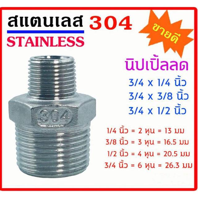 ข้อต่อเกลียวนอก ลด ผ.ผ. (นิปเปิ้ลลด) สแตนเลส SUS 304 มีขนาด 3/4x1/4" (6หุนx2หุน) - 3/4x3/8" (6หุนx3หุน) - 3/4x1/2"