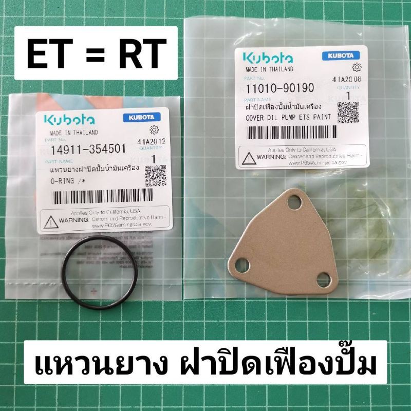 Best saller ฝาปิดเฟืองปั๊ม แหวนยาง ET RT แท้ เบิกศูนย์ คูโบต้า 100% แหวนยางเฟืองปั๊ม ฝาสามเหลี่ยม โอริงเฟืองปั๊ม น้ำยาหม้อน้ำ ลูกปืนเพลาข้อเหวี่ยง สปิงคันเร่ง คาร์บูโรบิ้น เอ็นตัดหญ้า ชุดกรองน้ำมันเชื้อเพลิง