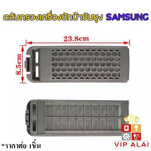 SAMSUNG ฟิลเตอร์เครื่องซักผ้ากรองฝุ่นเศษผง Filter SAMSUNG(รุ่นรังผึ้ง) ตลับกรอง.5cmx8.5cm ตลับกรอง