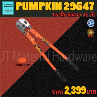 PUMPKIN กรรไกรตัดลวดสลิง (Heavy Duty) ขนาด 42 นิ้ว รุ่น 29547 (PTT-WRC42) By JT