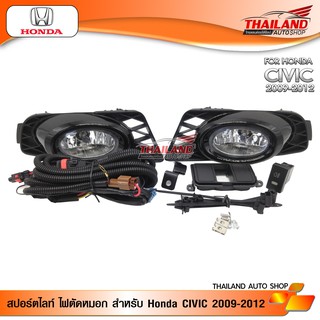 ไฟตัดหมอก ไฟสปอร์ตไลท์ สำหรับ HONDA CIVIC 2009-2012