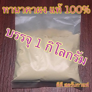 ทานาคาผง บรรจุ 1 กิโลกรัม