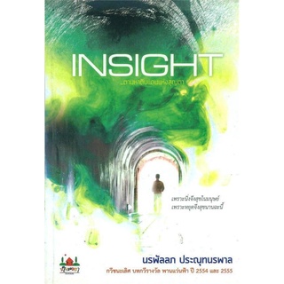 S Insight...ตามหาดินแดนแห่งสุญตา