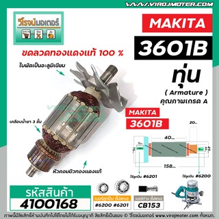 ทุ่นเราท์เตอร์ MAKITA ( มากิต้า )  รุ่น 3601B  * ทุ่นแบบเต็มแรง ทนทาน ทองแดงแท้ 100% * #4100168