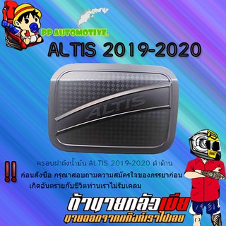 ครอบฝาถังน้ำมัน/กันรอยฝาถังน้ำมัน Toyota ALTIS 2019-2020 โตโยต้า อัลติส 2019-2020 ดำด้าน