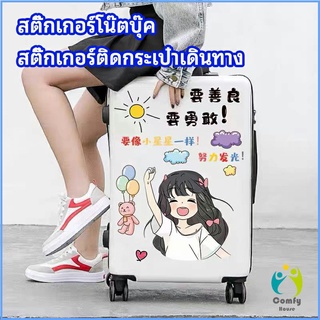 Comfy สติ๊กเกอร์กันน้ำ เคลือบด้าน  สติ๊กเกอร์ DIY สติ๊กเกอร์ติดกระเป๋าเดินทาง luggage sticker