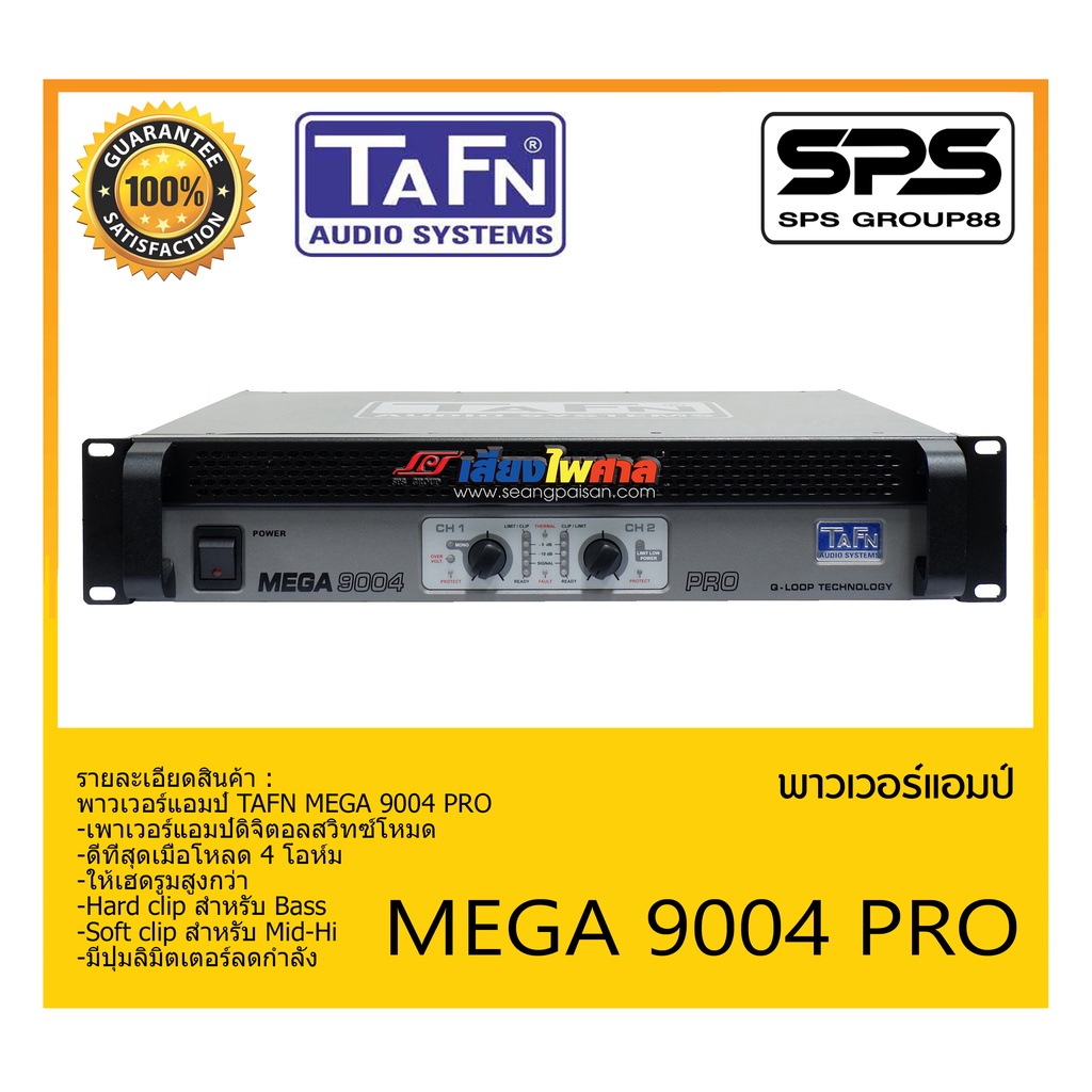 POWER PA เพาเวอร์ พีเอ เพาเวอร์แอมป์ รุ่น MEGA 9004 PRO ยี่ห้อ TAFN สินค้าพร้อมส่ง ส่งไววววว