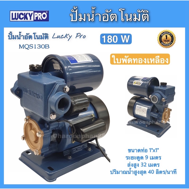 ปั้มน้ำอัตโนมัติ ปั้มน้ำลักกี้โปร 180W ปั้มน้ำ LuckyPro ปั้มบ้าน ปั้มน้ำเพิ่มแรงดัน