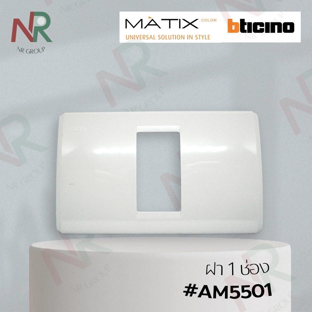 Bticino หน้ากาก 1 ช่อง - AM5501 ฝาสวิตช์/ ปลั๊ก 1 ช่อง (MATIX)