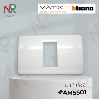 Bticino หน้ากาก 1 ช่อง/ ฝาครอบ / ฝา 1 ช่อง+ตะแกรง #AM5501 (MATIX)