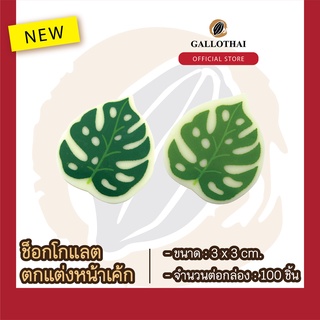 ช็อกโกเเลตตกเเต่งขนมเเละเครื่องดื่ม ลาย ใบมอนสเตอร่า Chocolate Decoration : Monstera Leaf จำนวน 100 ชิ้น