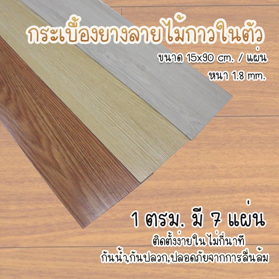 กระเบื้องยางลายไม้กาวในตัว แผ่นปูพื้น7 ชิ้น ขนาด 15x90 เซน ชุด 1 ตรม.