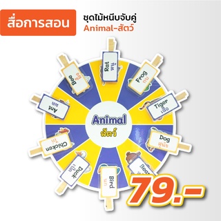 สื่อการสอน ชุดไม้หนีบจับคู่สัตว์