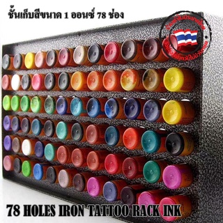 RACK INK ชั้นวางสีสัก ชั้นเก็บสี ตู้แขวน ตู้แขวนผนัง เก็บสีขนาด 1 และ 2 ออนซ์ เก็บได้ 78 ช่อง