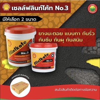 เชลล์ฟลินโค้ท ผลิตภัณฑ์ป้องกันการรั่วซึม เบอร์ 3 สีดำ 1/4, 1 แกลลอน SHELL FLINTKOTE ฟลินท์โค้ท ฟริ้นโค้ท ยางมะตอย  มิตสห