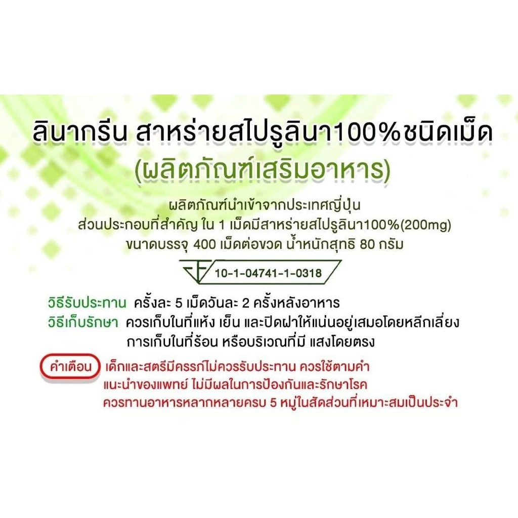 LinaGreen Spirulina 200mg 400 เม็ด สาหร่ายสไปรูลินา นำเข้าจากญี่ปุ่น thumbnail 10