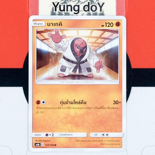 นาเกคิ (U) ต่อสู้ ชุดศึกตำนาน Pokemon การ์ดโปรเกม่อน ภาษาไทย 112/194 [AS6ฺB] 2020 ลิขสิทธิ์แท้จากญี่ปุ่น