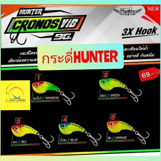 กระดี่HUNTER กระดี่โครนอส วิป CRONOS VIB หนัก 9 กรัม ขนาด 3.5 cm เบ็ด Martin 3X อย่างดี กันสนิม