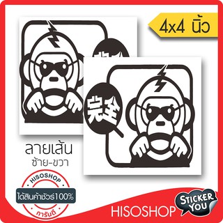 สติ๊กเกอร์ติดรถ MONKEY DRIVE JDM PVC  (★Graphic Design★)  ขนาดในพื้นที่ 4x4นิ้ว ลายเส้น 1คู่ ซ้าย-ขวา  By Hisoshop