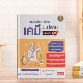 หนังสือ สรุปเข้มเนื้อหา + ข้อสอบ เคมี ม.ปลาย มั่นใจเต็ม 100 | หนังสือเคมี ม.4-5-6