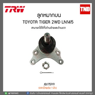 ลูกหมากบน TOYOTA TIGER 2WD LN145 TRW/JBJ7599