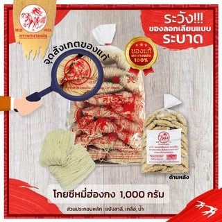 หมี่ฮ่องกง 1000 g (แพ็ค1 ห่อ) โกยซีหมี่ หมี่เตี๊ยว หมี่ซั่ว ตรานกนางแอ่น ส่งตรงจากโรงงาน เจ