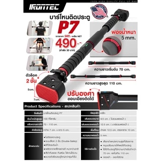 [PRE-ORDER 30 วัน] บาร์โหนติดประตู รุ่น P7 - เครื่องออกกำลังกาย แบรนด์ IRONTEC