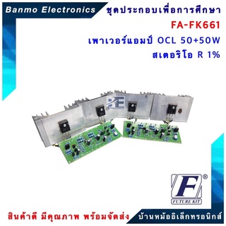 FUTURE KIT FA661-FK661-วงจรเพาเวอร์แอมป์ OCL50+50W สเตอริโอ R1% FA661-FK661