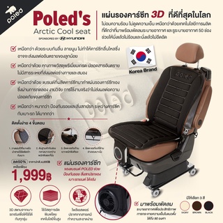 POLED Poleds Arctic Cool seat แผ่นรองนั่งทำความเย็น ระบายอากาศสำหรับใช้ในรถยนต์