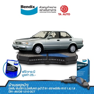 BENDIXผ้าเบรค(หน้า)นิสสัน ซ้นนี่B13,นิสส้นNX คูเป้ ปี91-93/พรีเซียR10 1.6,1.8ปี91-95/DB 1210 GCT