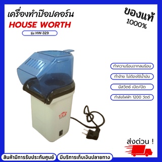 เครื่องทำป๊อปคอร์น HOUSE WORTH รุ่น HW-329 กำลังไฟฟ้า 1200 วัตต์ ทำง้าย ไม่ต้องใช้น้ำมัน เครื่องทำป๊อปคอร์นขนาดพอดี