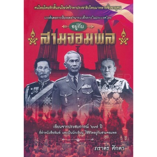 Se-ed (ซีเอ็ด) : หนังสือ อยู่กับสามจอมพล