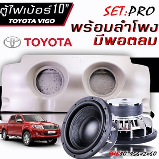 TX-MOTOR ชุดโปร ตู้ไฟเบอร์ 4 ประตู ตรงรุ่น โตโยต้า วีโก้ ก่อนแชมป์ พร้อมลำโพง10นิ้ว หนาและแข็งแรงทน  ( ไม่ต้องขยับเบาะ )