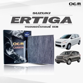 กรองแอร์คาร์บอน OEM กรองแอร์ Suzuki Ertiga ซูซุกิ เออร์ติก้า ปี 2013-2019 , 2020-ขึ้นไป (ไส้กรองแอร์)