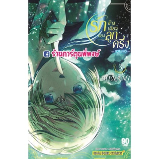 รักข้างเดียวของลูกครึ่งแวมไพร์ เล่ม 3   หนังสือ การ์ตูน มังงะ รักข้างเดียว ลูกครึ่ง smm