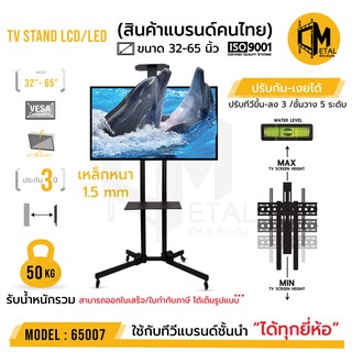 ขาแขวนทีวีตั้งพื้น เคลื่อนที่ ปรับขึ้นลง ยี่ห้อ C-metal  รหัส65007 ขนาด 32-65นิ้ว TV STAND