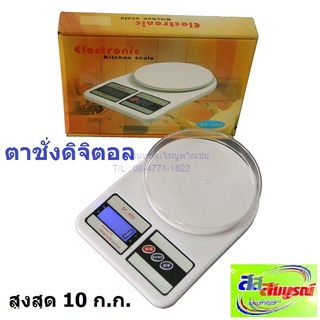 0320 ตาชั่งดิจิตอล KUMA รุ่น SF-400 รองรับน้ำหนัก สูงสุด 10kg
