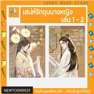 N-✨ นิยายขายดี ✨ เสน่ห์รักขุนนางหญิง เล่ม 1 และ เล่ม 2