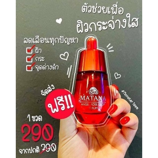 มัทนา เซรั่มหยดกุหลาบนางฟ้า MATANA ANGEL ROSE DROP SERUM 30 ml.