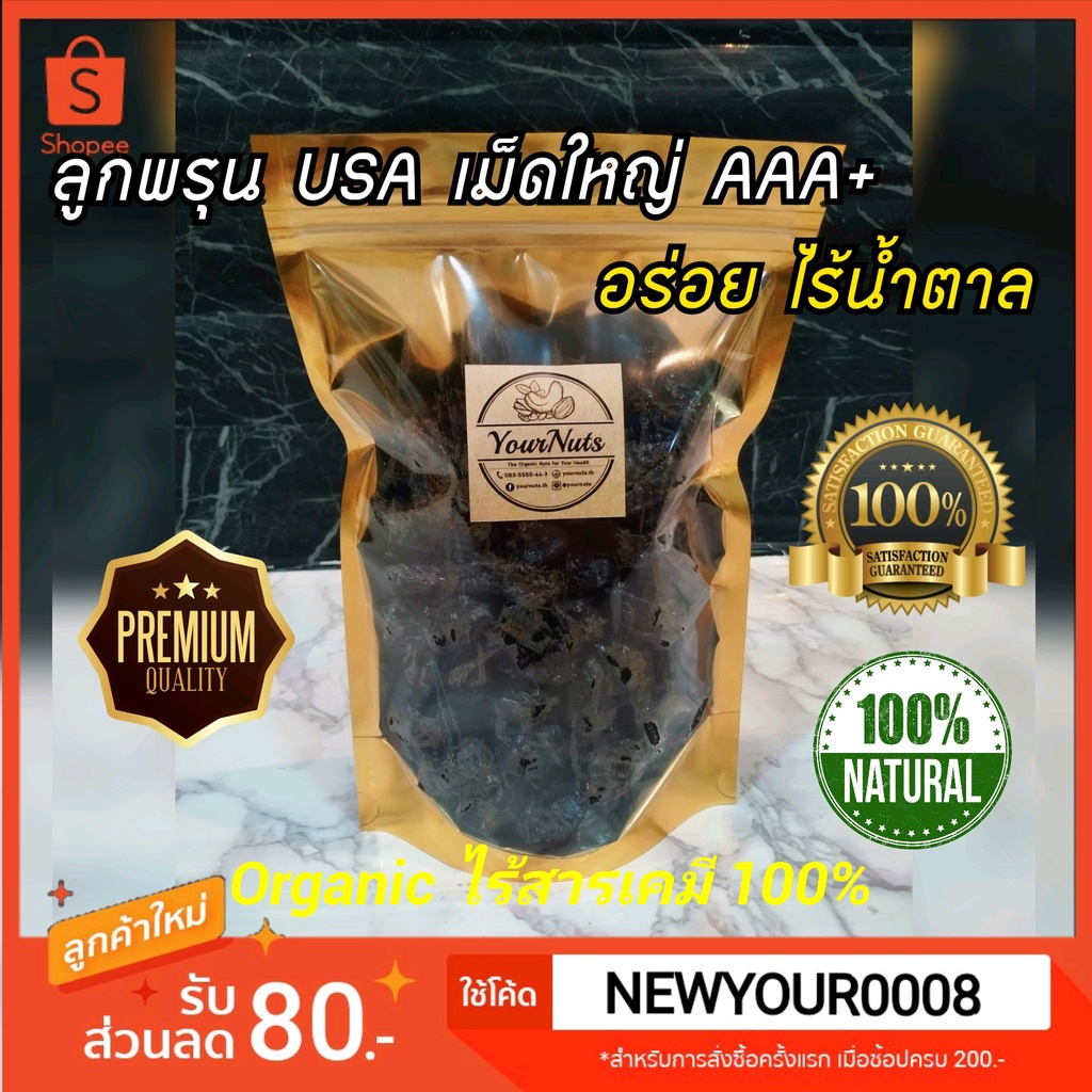 (อบใหม่ทุกวัน❗ส่งเร็ว 1 วัน) ลูกพรุน Premium USA ไร้เม็ด ไร้น้ำตาล ขนาด 150-1000 กรัม by YourNuts