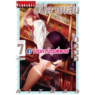 เติมฝันบนลายเส้น HITMAN เล่ม 7 แยกเล่ม หนังสือ การ์ตูน มังงะ KOJI SEO เติมฝัน บนลายเส้น เติม ฝัน ลายเส้น 04.08.21