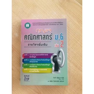 กุญแจคณิตศาสตร์ ม.6 เล่ม2 รายวิชาเพิ่มเติม