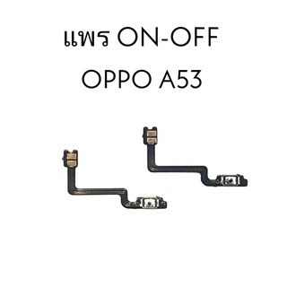 แพรปิด-เปิด on-off ออปโปA53 Oppo A53 แพรเปิด-ปิด A53 สินค้าพร้อมส่ง อะไหล่มือถือ