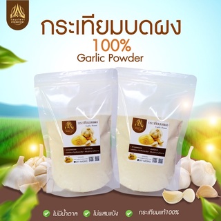 กระเทียมบดผง(Garlic Power)แท้ (ไม่ผสม) ขนาด50g.และ 100g.