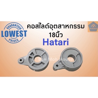 คอสไลด์พัดลมอุตสาหกรรมฮาตาริ Hatari 18นิ้ว จานลอยฮาตาริ อะไหล่ฮาตาริ